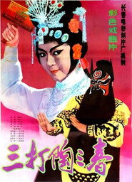 三打陶三春 封面