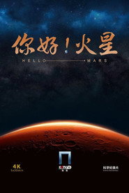 你好!火星 封面