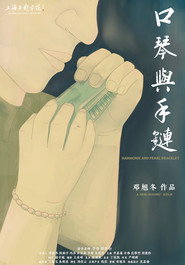 口琴与手链 封面