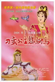 刁蛮公主戆驸马 封面