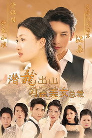 潜龙出山,闪婚美女总裁 封面