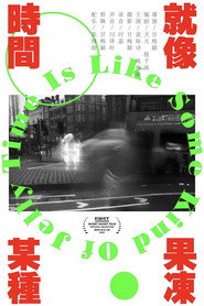 时间就像某种果冻 封面