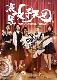 哀乐女子天团 封面