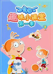 百变马丁趣味小课堂 封面