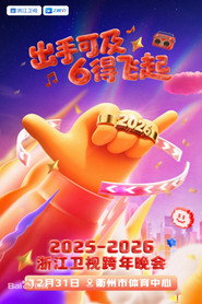 2025-2026浙江卫视跨年晚会 封面
