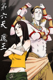 第六天魔王 封面