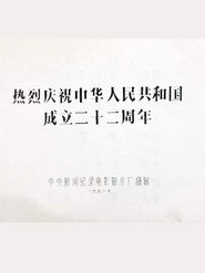 热烈庆祝中华人民共和国成立二十二周年 封面