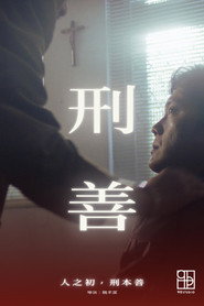 刑善 封面