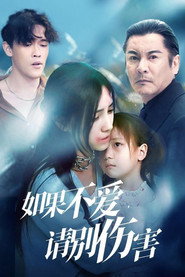 如果不爱，请别伤害 封面