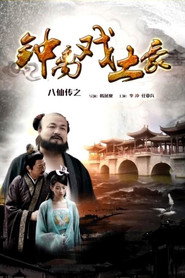 八仙传之钟离戏土豪 封面
