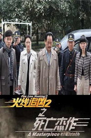 火线追凶2之死亡杰作 封面