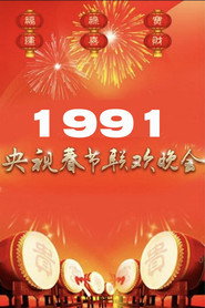 1991年中央广播电视总台春节联欢晚会 封面