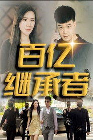 百亿继承者 封面