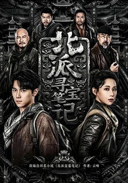 北派寻宝笔记 封面
