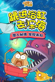 土豆逗严肃科普:跳进浴缸去深海 封面