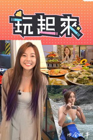 玩起来 封面