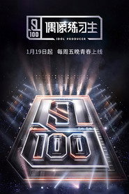 偶像练习生 封面