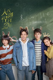 人不彪悍枉少年 封面