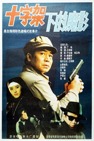 十字架下的魔影 封面