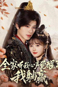 全家听我心声觉醒了，我躺赢 封面