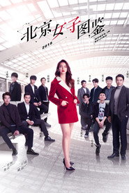 北京女子图鉴 封面