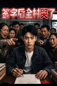 签字后全村哭了 封面