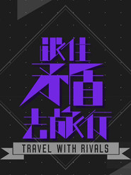 跟住矛盾去旅行 封面