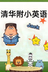 清华附小英语课 封面