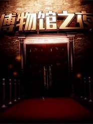博物馆之夜 封面