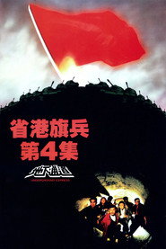 省港旗兵4:地下通道 封面