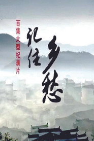 记住乡愁 封面