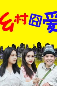 乡村囧爱 封面