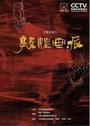 敦煌画派 封面