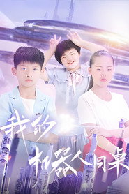 我的机器人同桌 封面