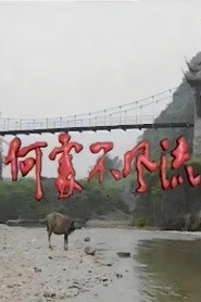 何处不风流 封面