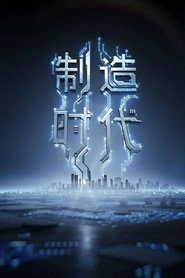 制造时代 封面