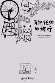马斯托纳的旅行 封面