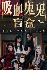 吸血鬼鬼盲盒 封面