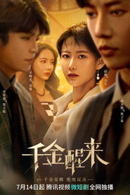 千金醒来 封面