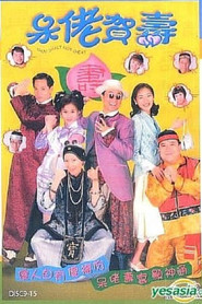 呆佬贺寿 封面