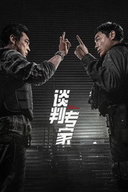 谈判专家 封面