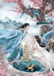 长白·灵蛇传 封面