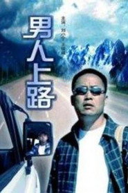 男人上路 封面