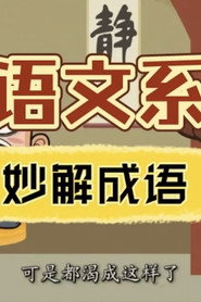 清华附小《妙解成语》 封面