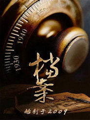 档案(bilibili连载) 封面