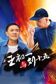 王初一与刘十五 封面