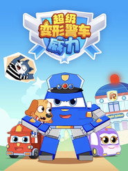 超级变形警车威力 封面