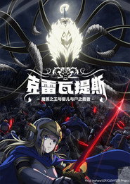 克雷瓦提斯-魔兽之王与婴儿与尸之勇者- 封面
