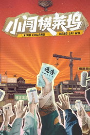 小闯横莱坞 封面