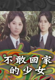 不敢回家的少女 封面